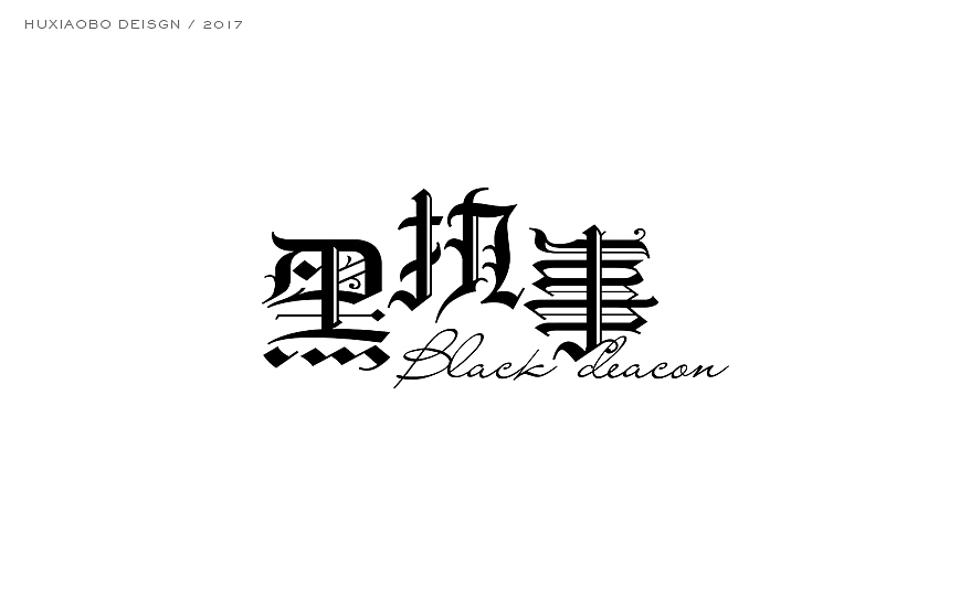 史上最酷的中文哥特字设计（图ZNzYyMDk2MDA=） - 字体/字形 - 站酷设计师胡晓波设计原创素材 - 站酷ZCOOL