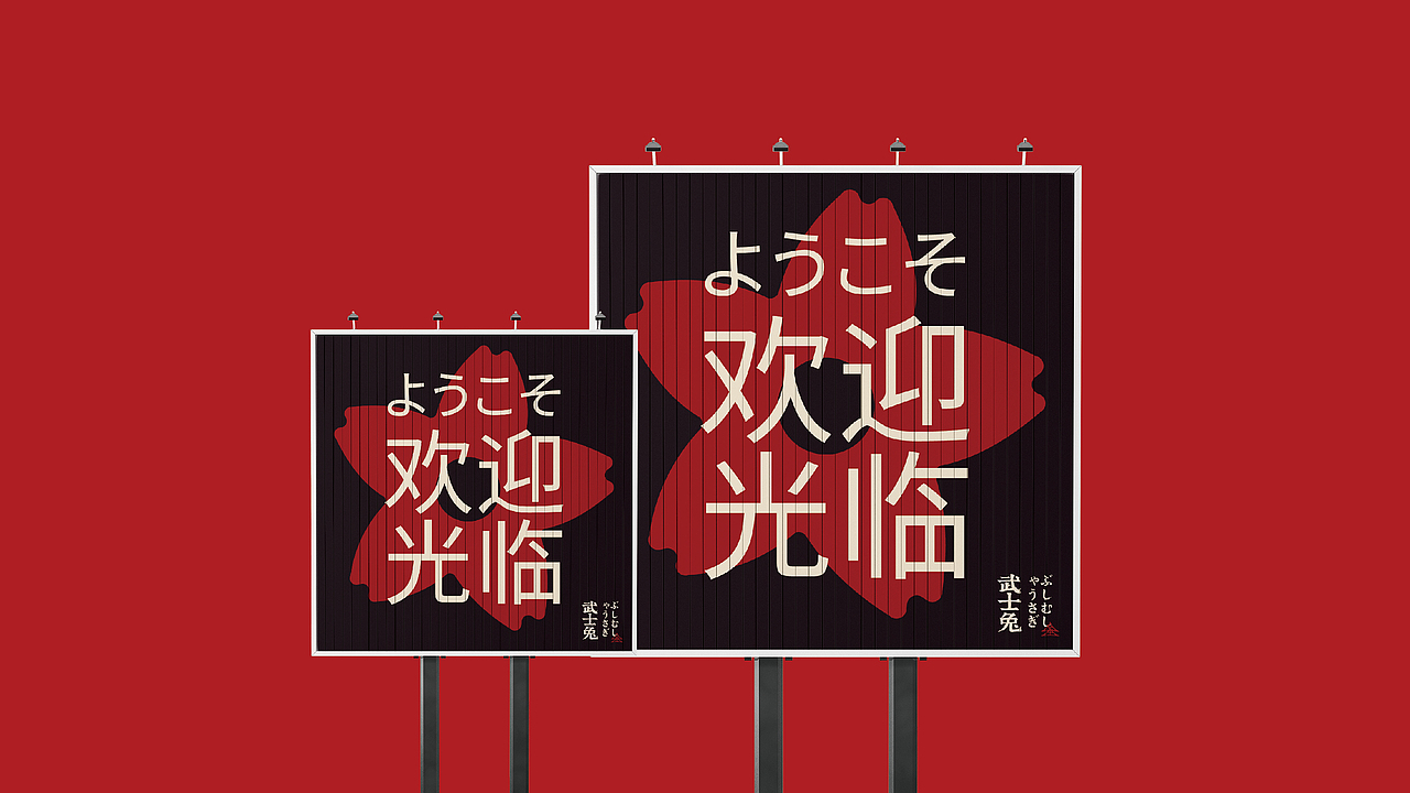 武士兔丨日式料理丨餐饮品牌(图ZMjc2MTE1MjI0) - 品牌 - 站酷设计师草莓去哪了原创素材 - 站酷ZCOOL