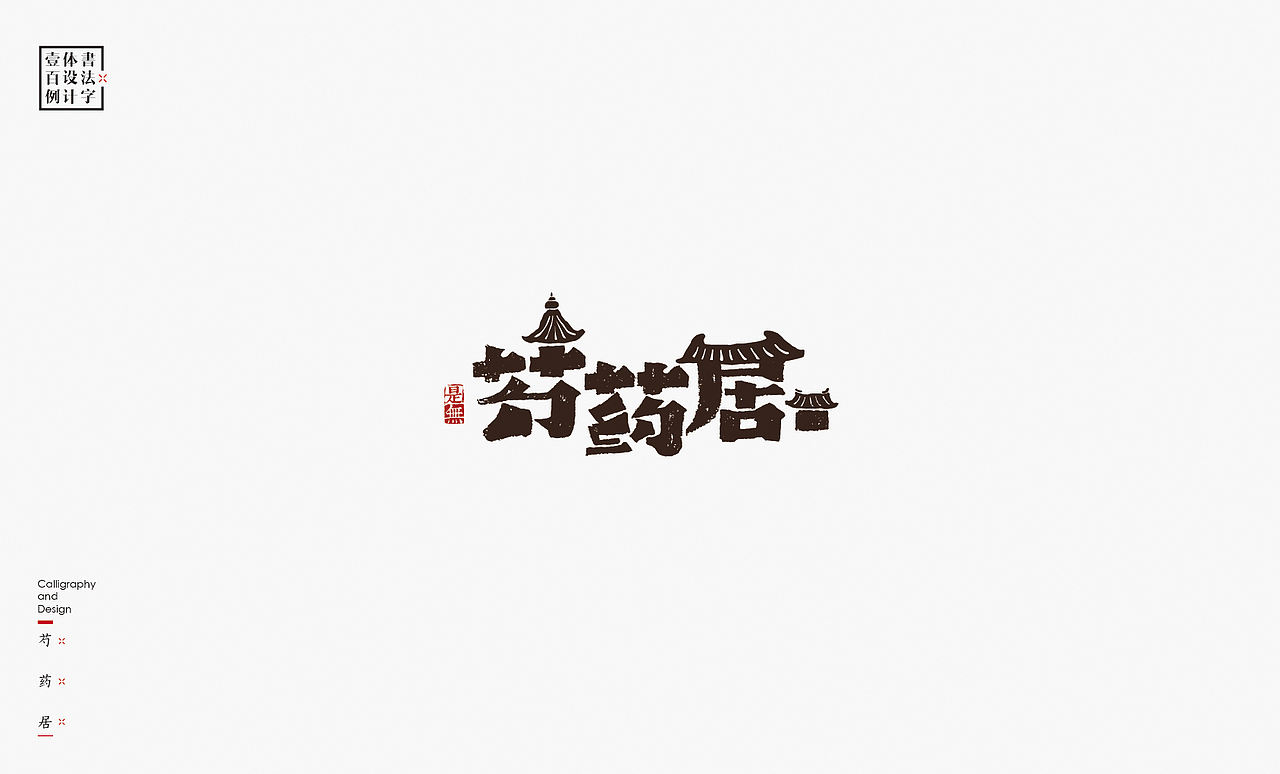 书法字体设计100例㊂（图ZMTEzNDc4NDQ0） - 字体/字形 - 站酷设计师是無山居人原创素材 - 站酷ZCOOL