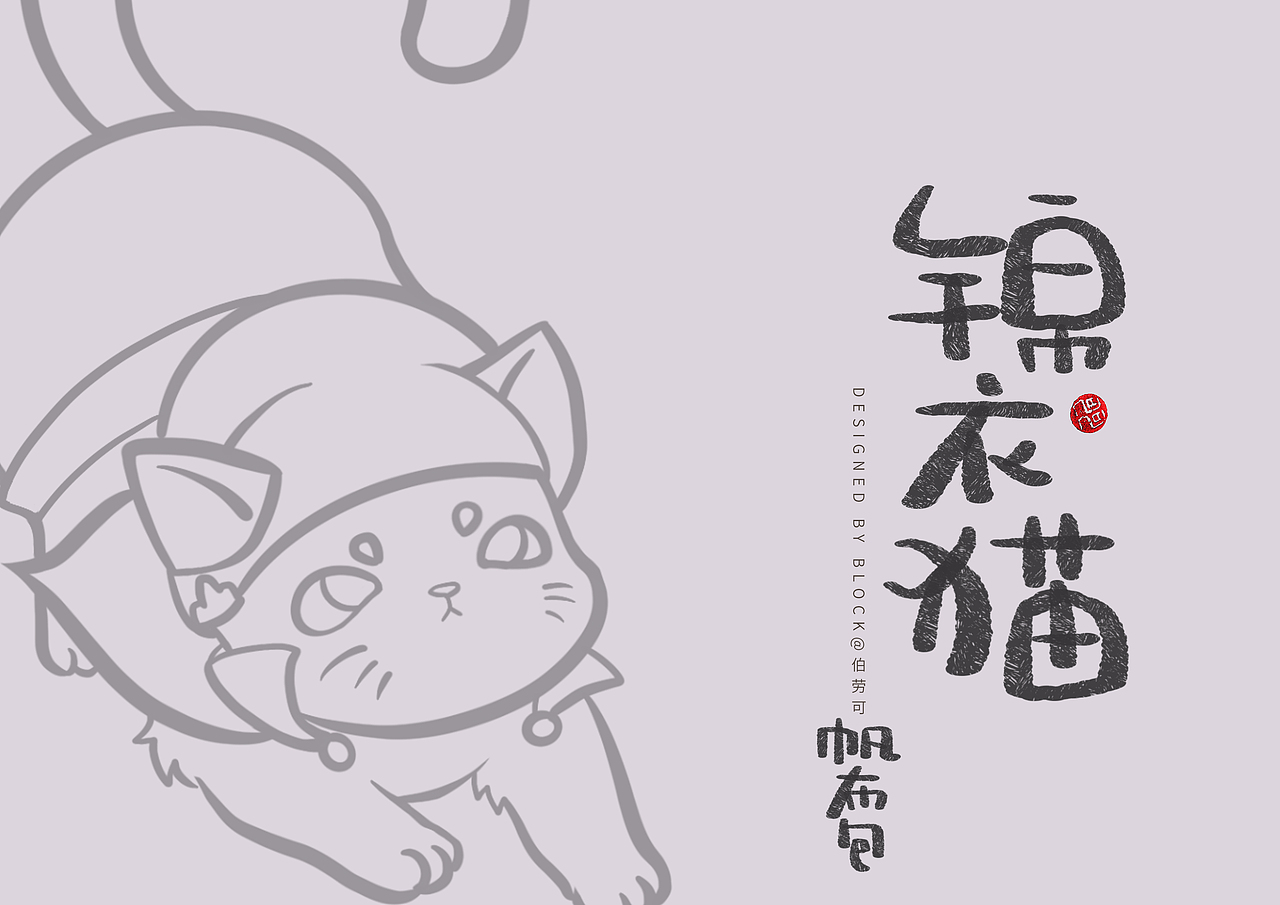 BLOCK | 金榜题名 | 故宫文创设计 · 锦衣猫帆布包（图ZMTk0NDA5NzA4） - 概念设定 - 站酷设计师伯劳可原创素材 - 站酷ZCOOL