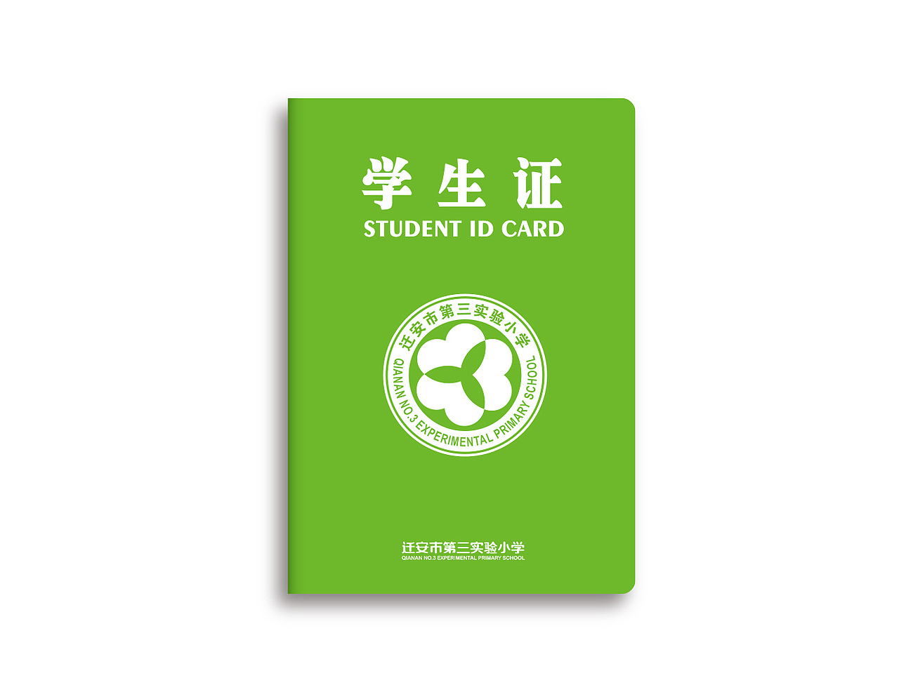 迁安三小VI设计