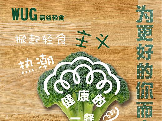 無谷轻食宣传单页