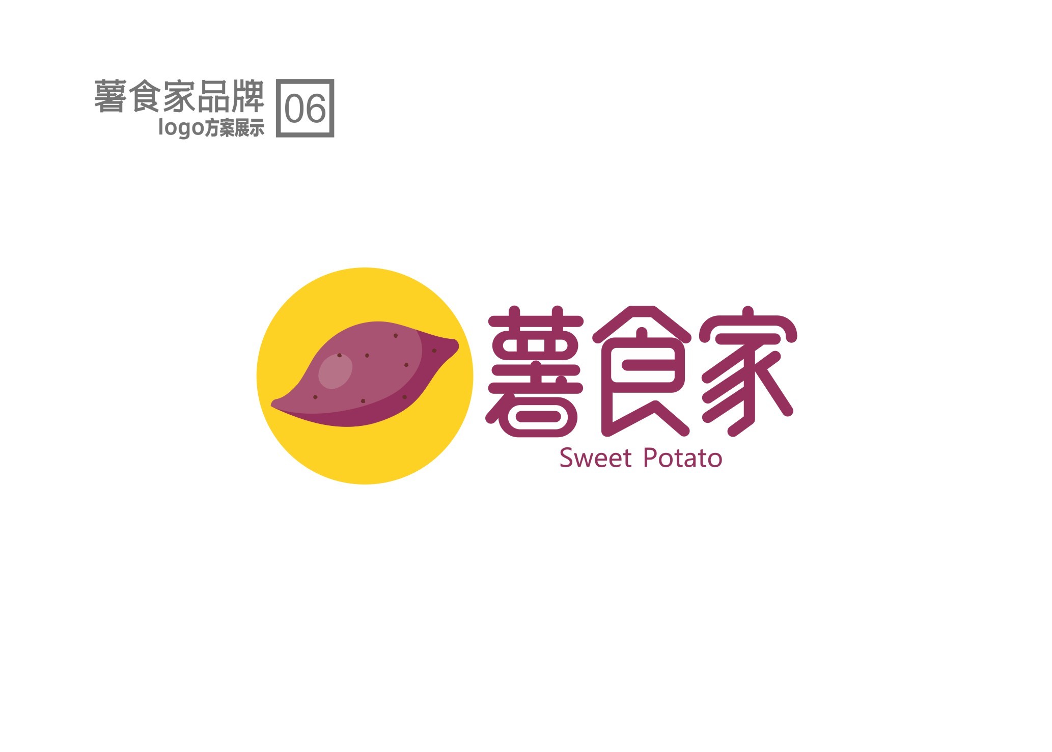 红薯品牌顶层设计logo提案