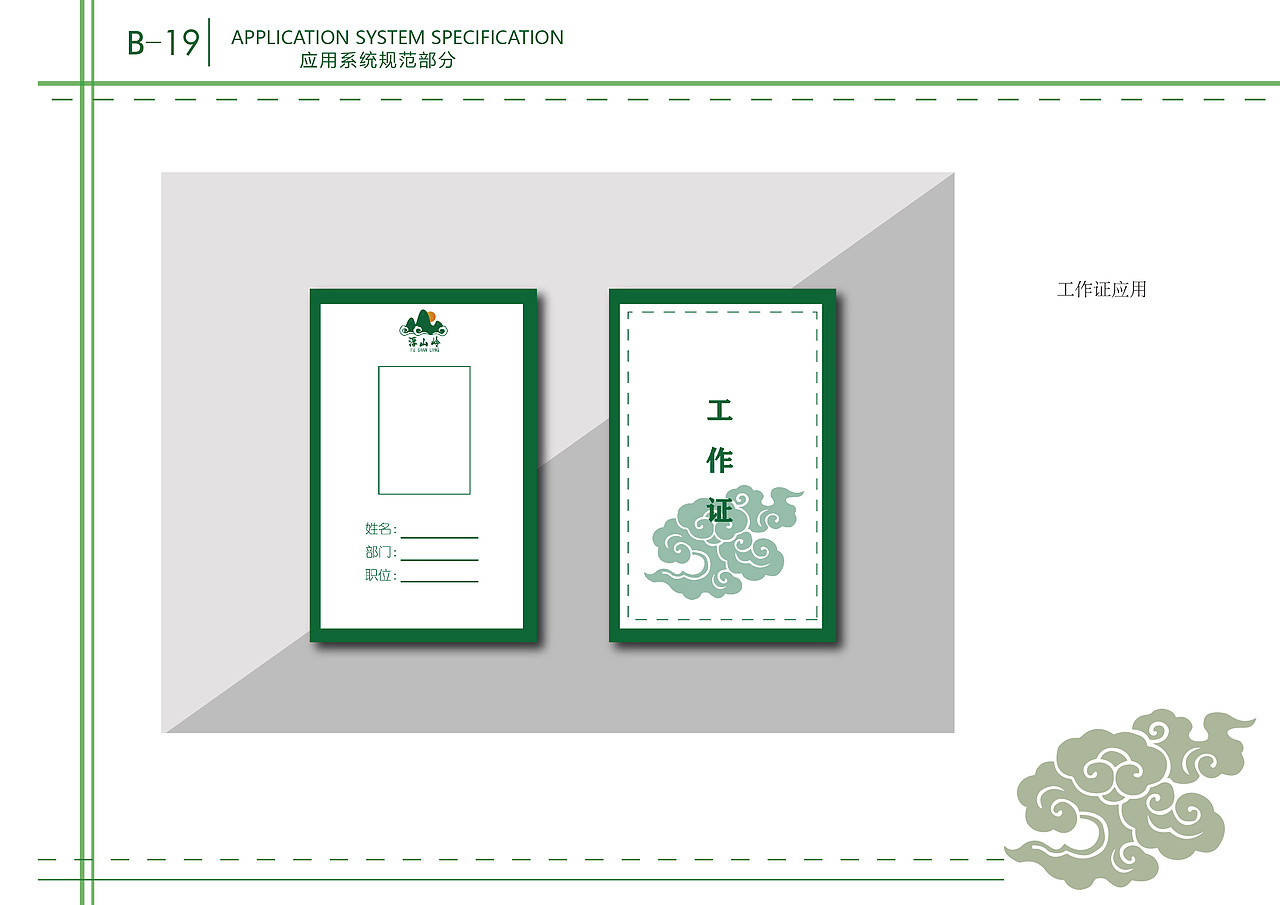 自创品牌—浮山岭视觉形象识别系统手册(VI设计)