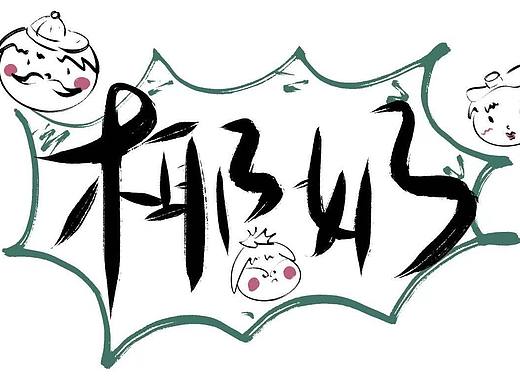 品牌包装设计 ip设计 品牌打造