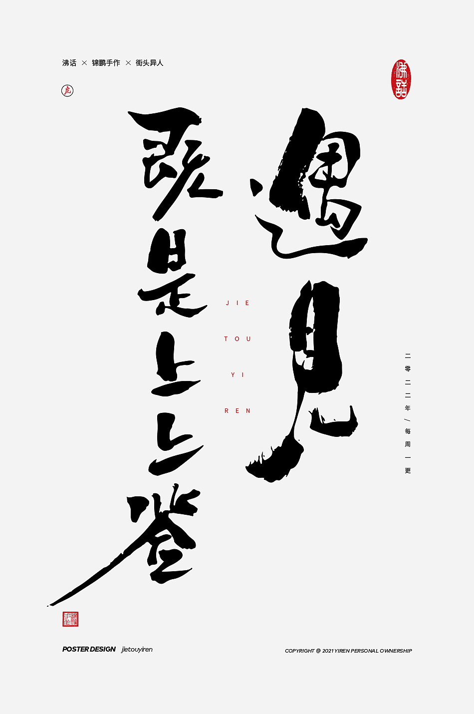 你觉得这些文案怎么样？（图ZMjg4ODQ3ODYw） - 字体/字形 - 站酷设计师街头异人原创素材 - 站酷ZCOOL