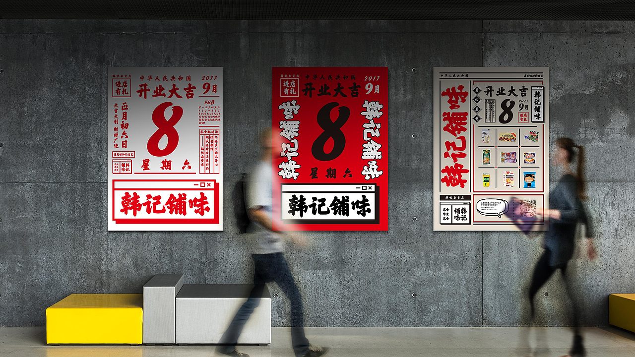 韩记铺味品牌形象设计（图ZOTUwNDY0NDQ=） - 品牌 - 站酷设计师希荣原创素材 - 站酷ZCOOL