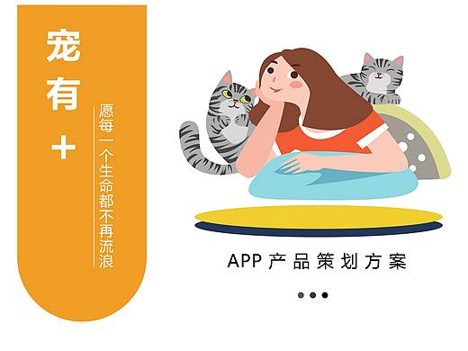 宠物APP策划