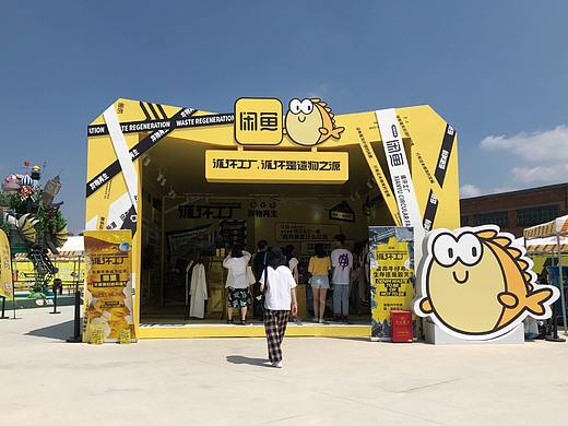 咸鱼造物节空间效果图