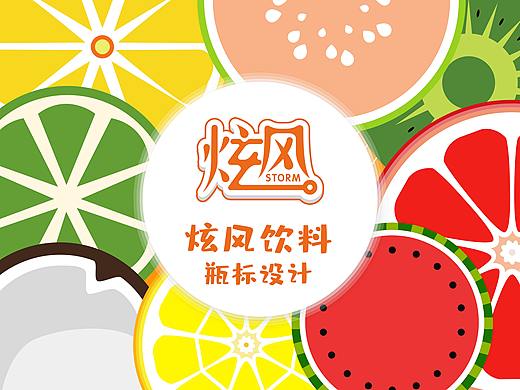 炫风维生素饮料瓶标设计