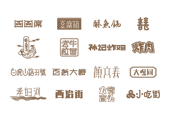 家乡元素字体练习（图ZNTA5OTU3NTI=） - 字体/字形 - 站酷设计师韶光难依原创素材 - 站酷ZCOOL