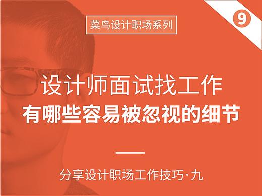 设计师面试找工作 有哪些容易被忽视的细节