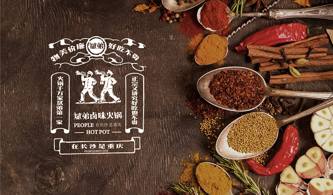 火锅新物种——斌弟卤味火锅全案设计