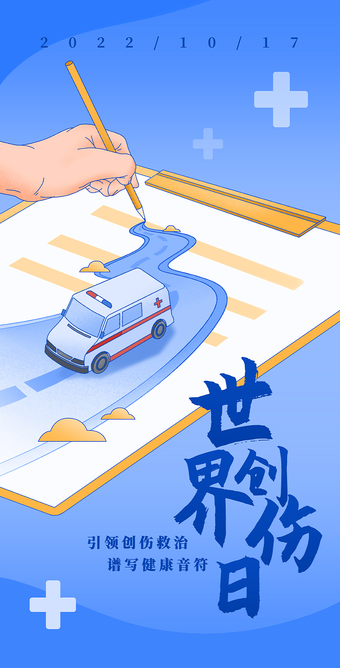 世界创伤日(三)