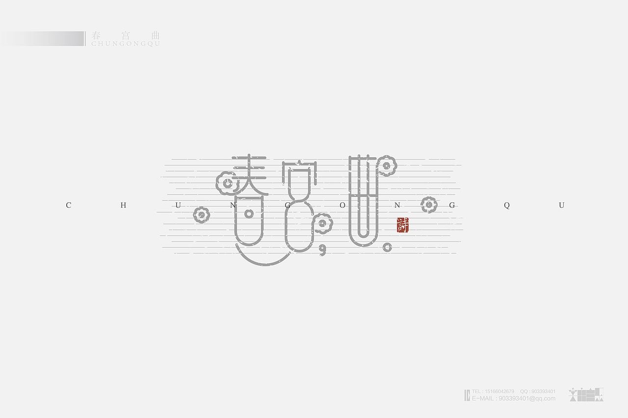 《“心中的诗词系列---物象诗歌名”设计》（图ZMjM2NzYyNDA=） - 字体/字形 - 站酷设计师创意仔仔原创素材 - 站酷ZCOOL