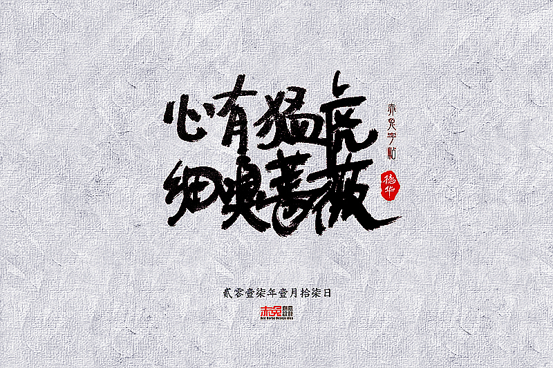 赤兔字帖2017/1/15~31（图ZNjkxMzQ5Mjg=） - 字体/字形 - 站酷设计师funzebra原创素材 - 站酷ZCOOL