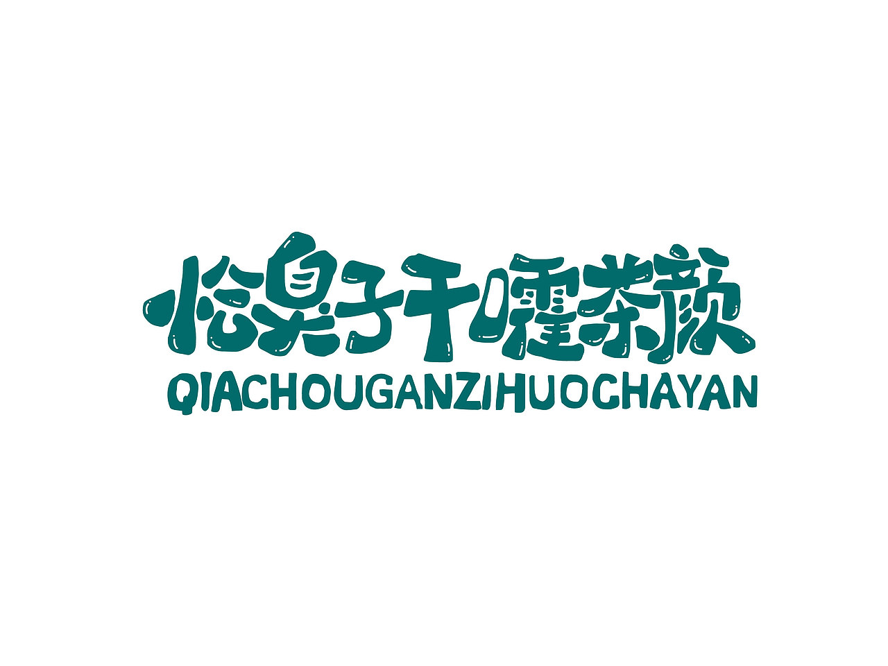 长沙文创字体设计/手写字体（四）（图ZMzQyNTAwMDUy） - 字体/字形 - 站酷设计师Candy耶原创素材 - 站酷ZCOOL
