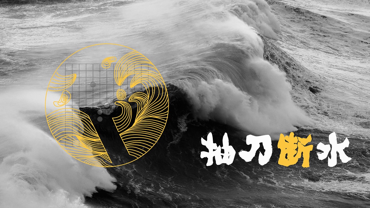 珠海市珠江棋院品牌形象设计