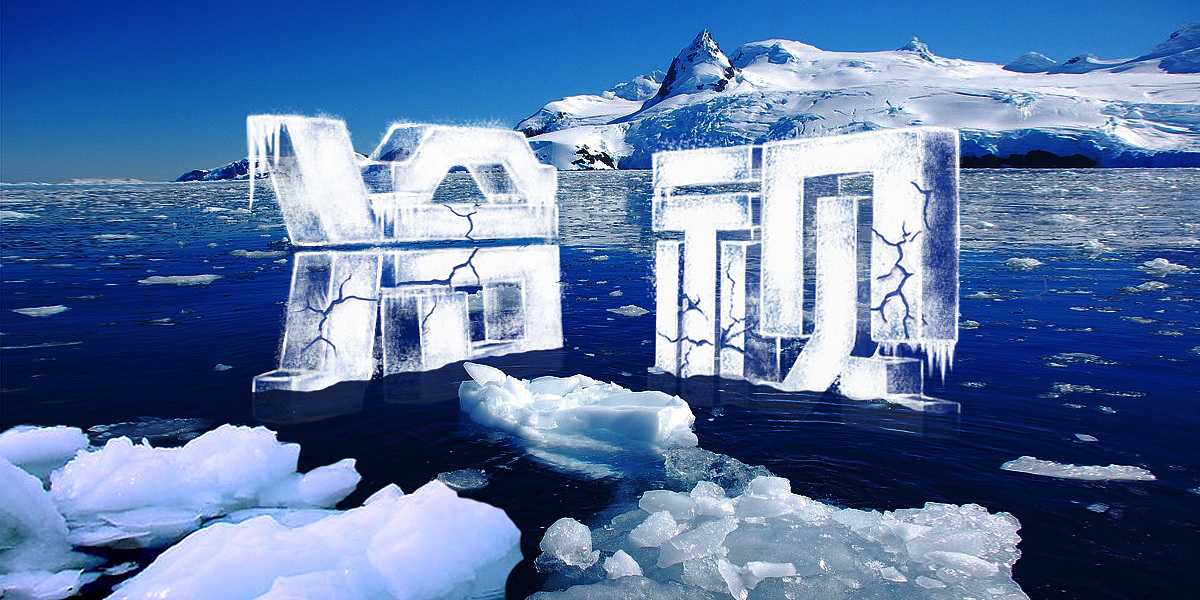 冰块冰雪字体设计