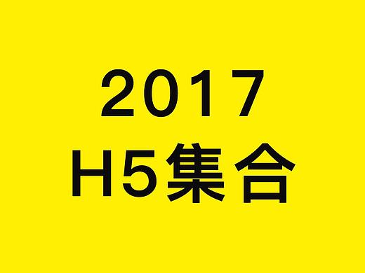 2017  电商APP活动页面  H5集合