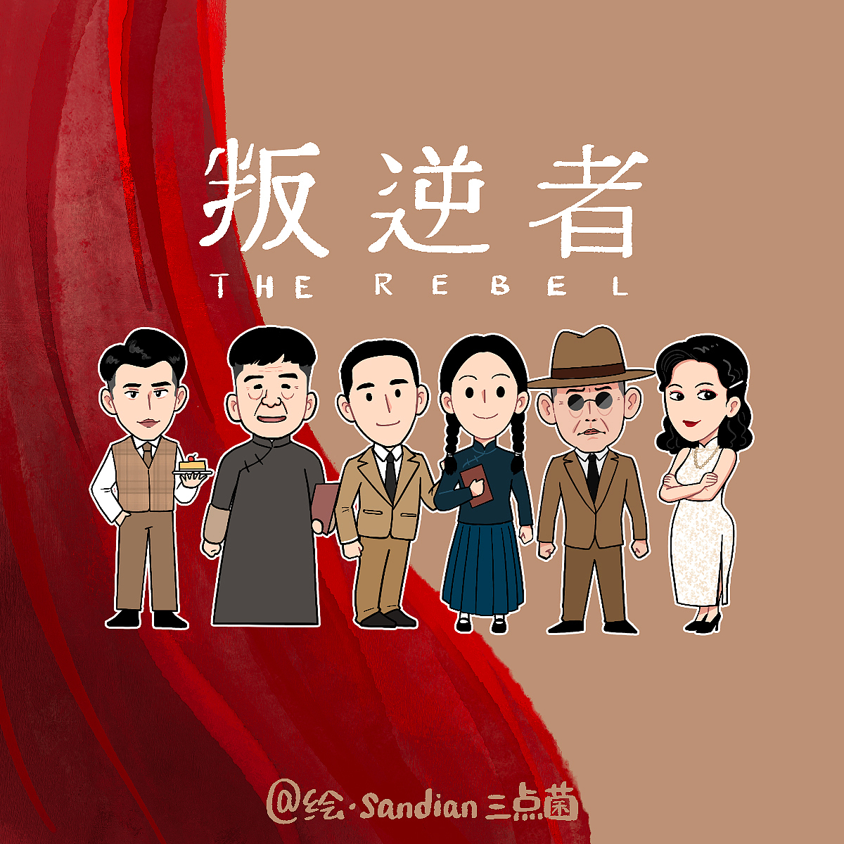 电视剧《叛逆者》卡通人物（图ZMjYxMjI1MzY4） - 商业插画 - 站酷设计师sandian三点菌原创素材 - 站酷ZCOOL