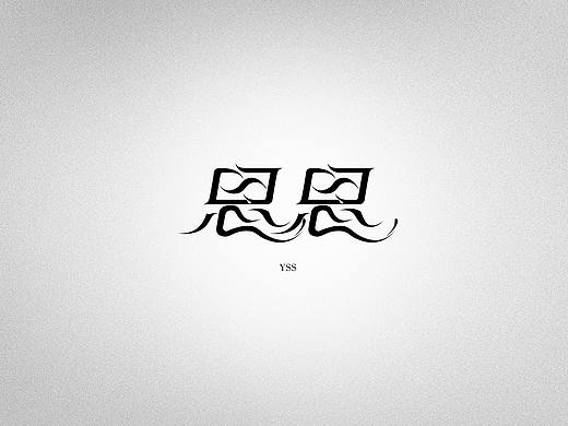 思思（个人主页-ZMzIzMzkxNjg=） - 字体/字形 - 站酷设计师你的逾期原创素材 - 站酷ZCOOL