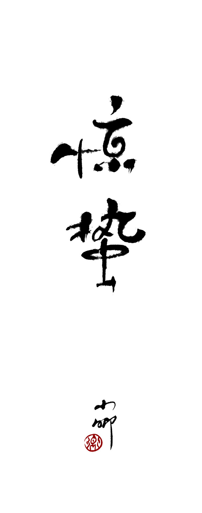 近期的字~（图ZODY2MTY2MA==） - 字体/字形 - 站酷设计师小卿原创素材 - 站酷ZCOOL