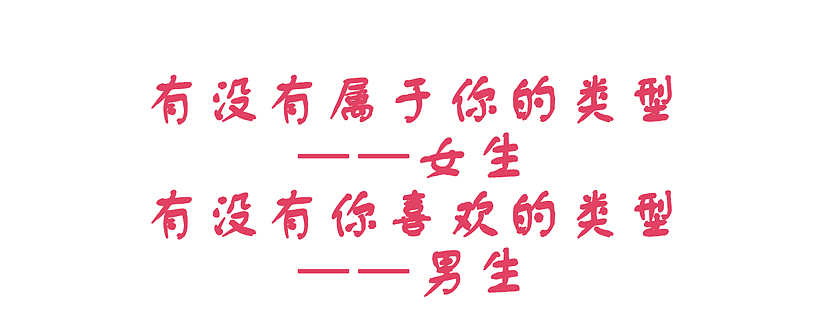 你喜欢什么样的女生?