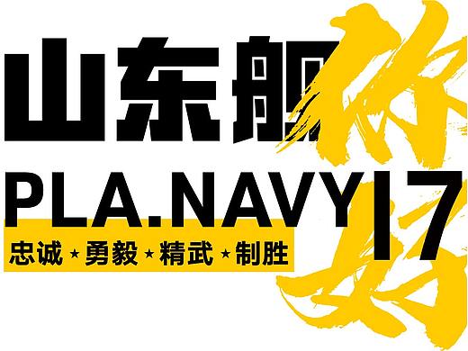 首艘国产航母 “山东舰”视觉识别系统