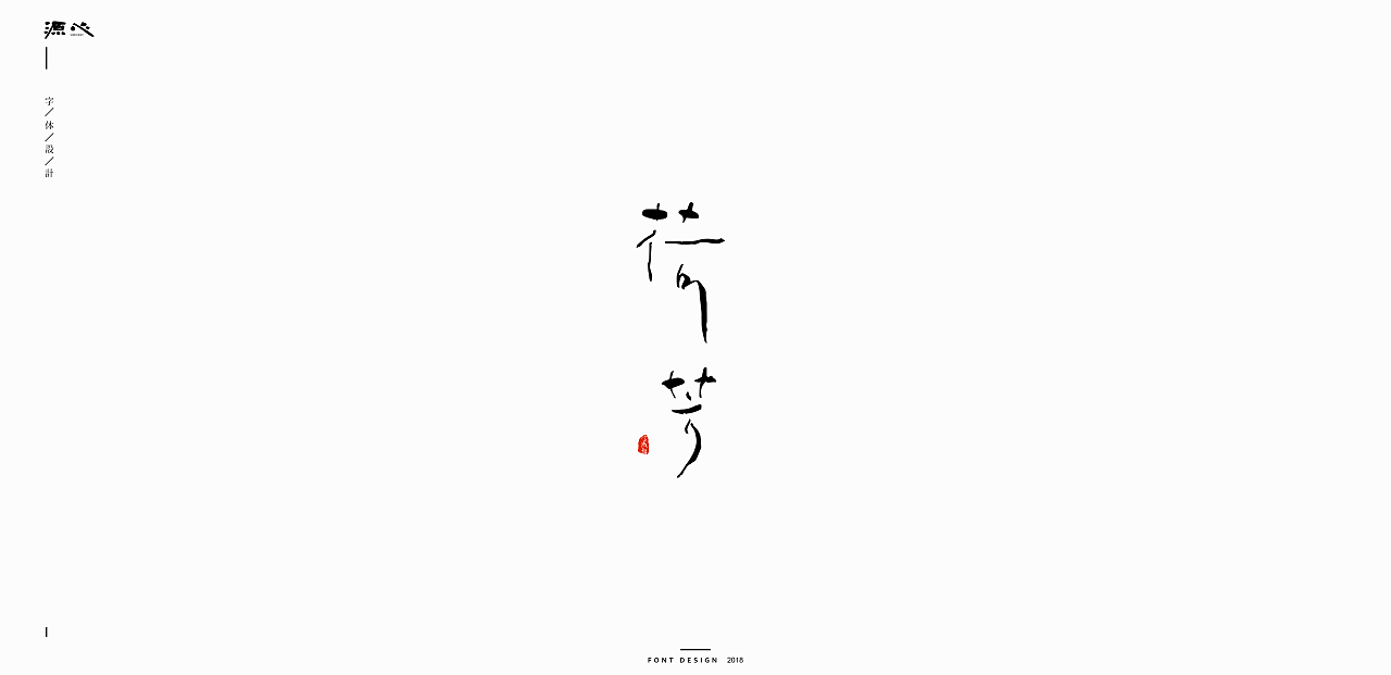 源心 | 7月字体设计（图ZMTIwMzA3MjQ4） - 字体/字形 - 站酷设计师源心文化创意原创素材 - 站酷ZCOOL