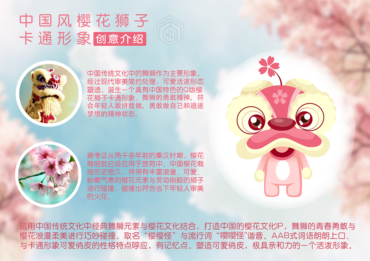 中国风樱花舞狮卡通IP《樱樱怪》