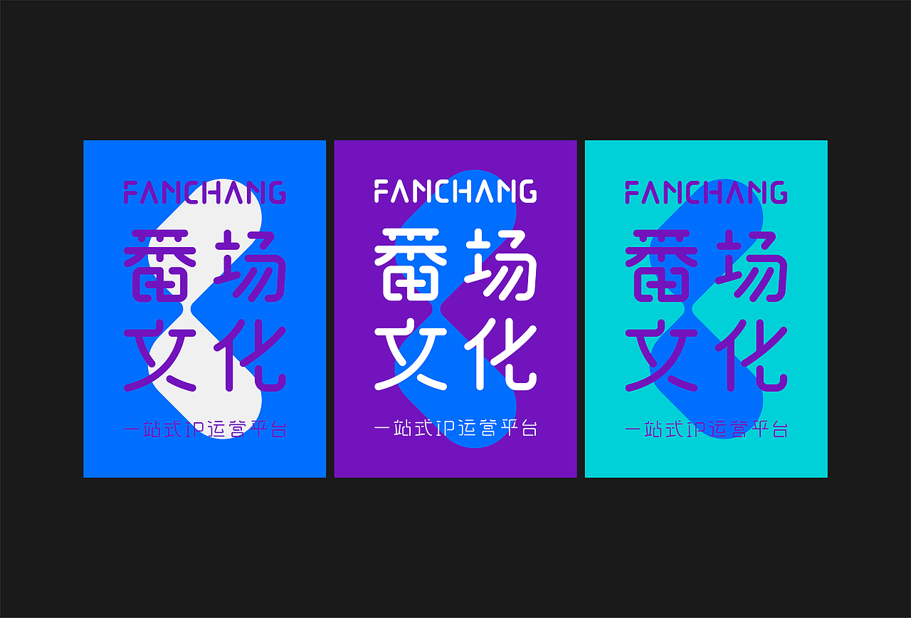 番场文化品牌VI设计