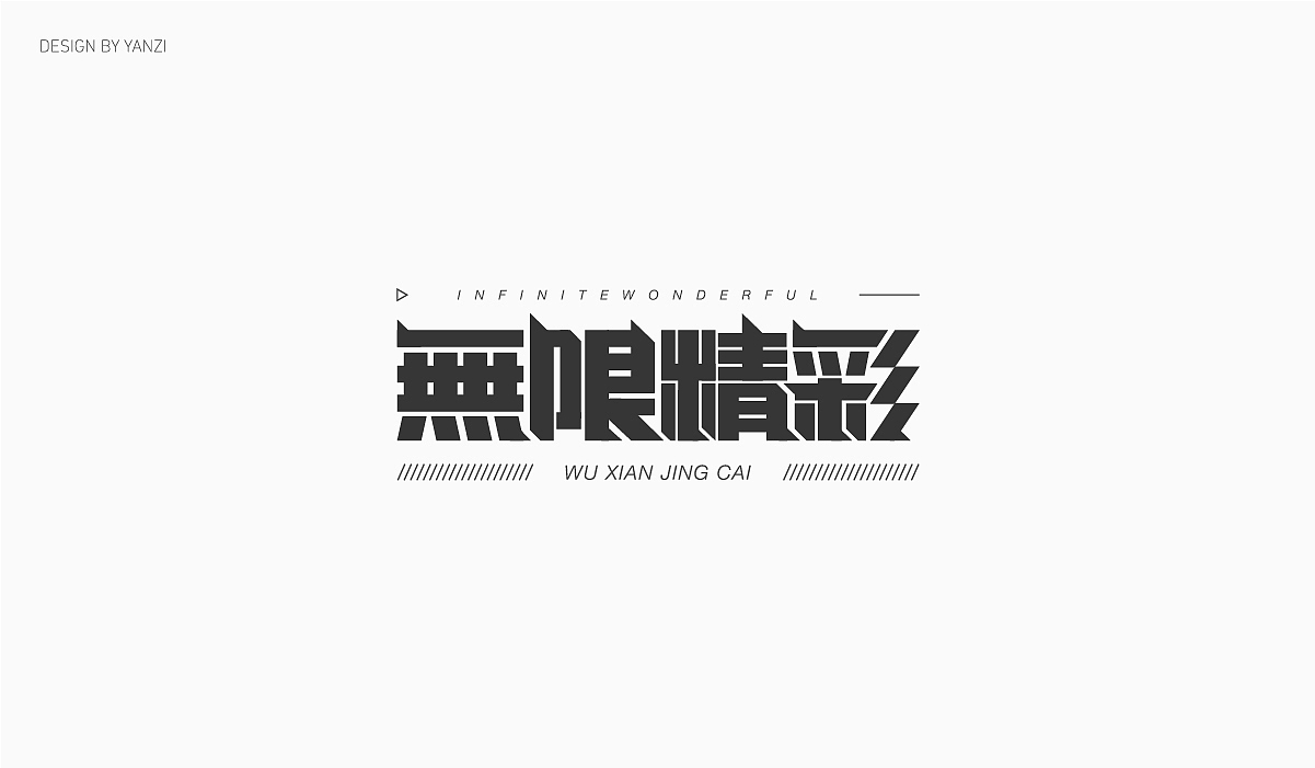 字体设计