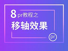 pr教程