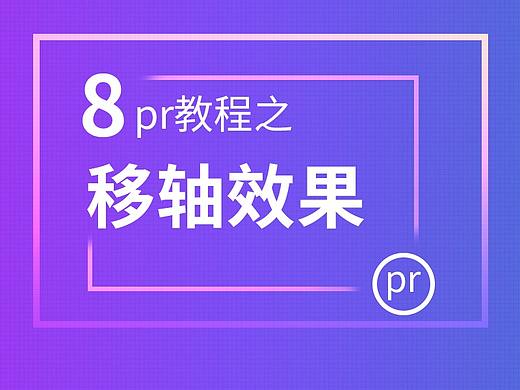 8--pr教程之移轴效果、小人国(素材有要求)