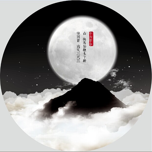 毛泽东诗词(仿朴缜大神的风格做的小练习)