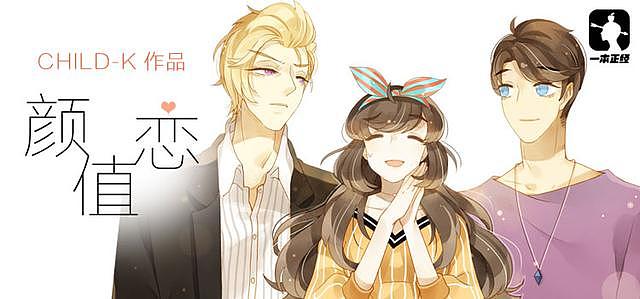 (腐女爱情漫画)颜值恋 第1话 我是宅女