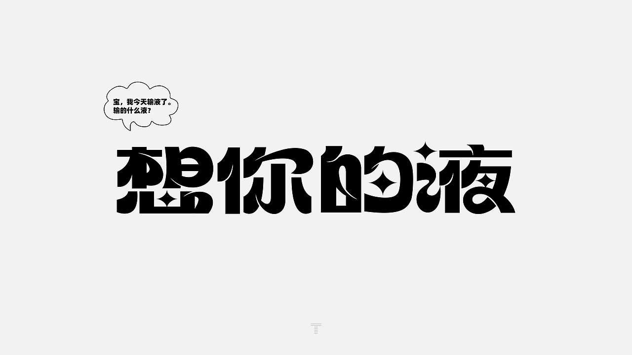 2021网络高频热词选（图ZMjgwMTQ5ODIw） - 字体/字形 - 站酷设计师JT阶梯原创素材 - 站酷ZCOOL