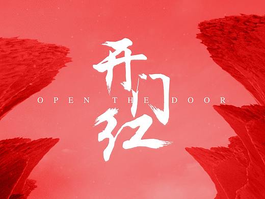 3月开门红（个人主页-ZMzM4MjUwNjA=） - 海报 - 站酷设计师遠行原创素材 - 站酷ZCOOL