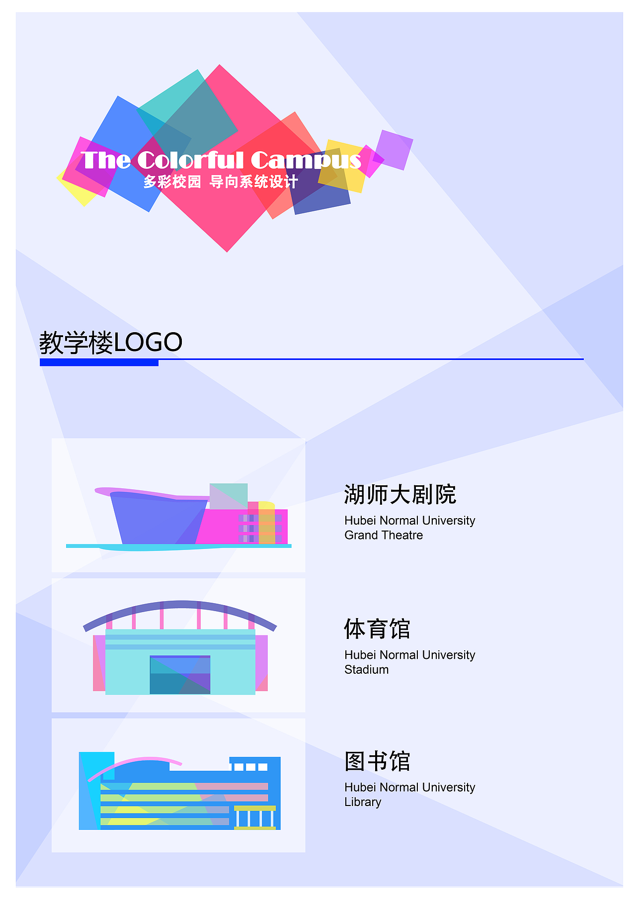 湖师导视系统设计（图ZMTEzNzgyMzI=） - 品牌 - 站酷设计师Jady13_剑杰原创素材 - 站酷ZCOOL