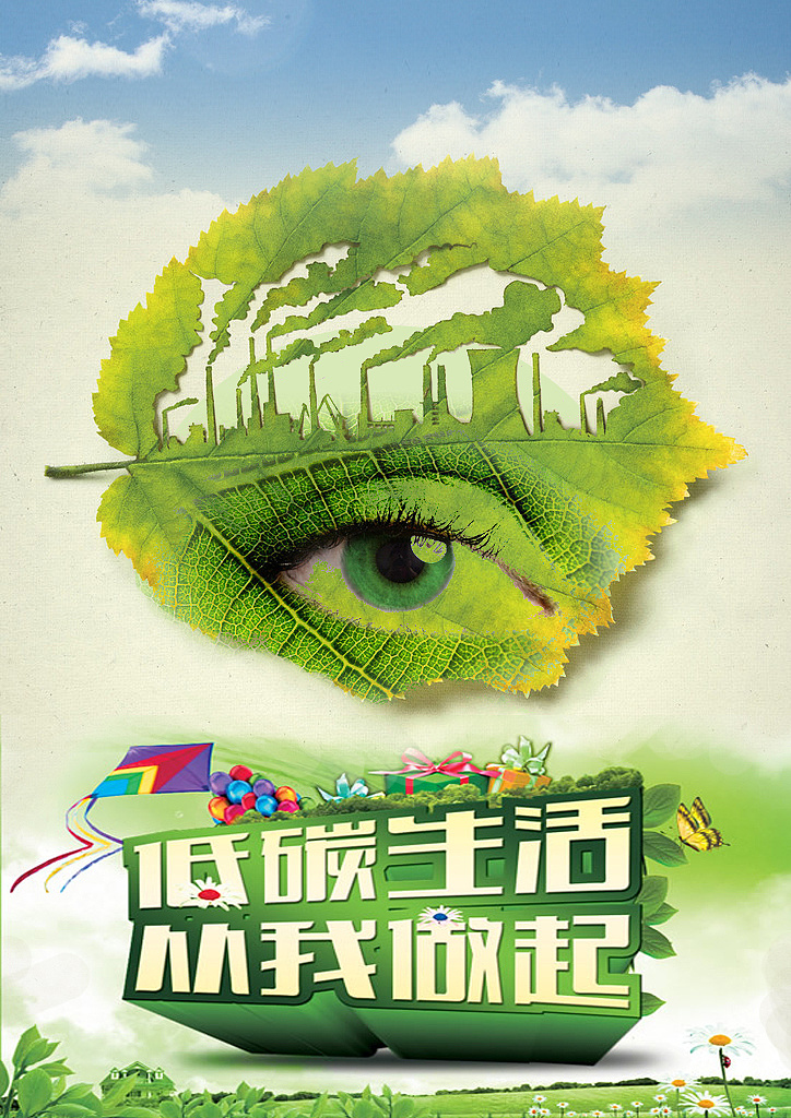 低碳生活海报