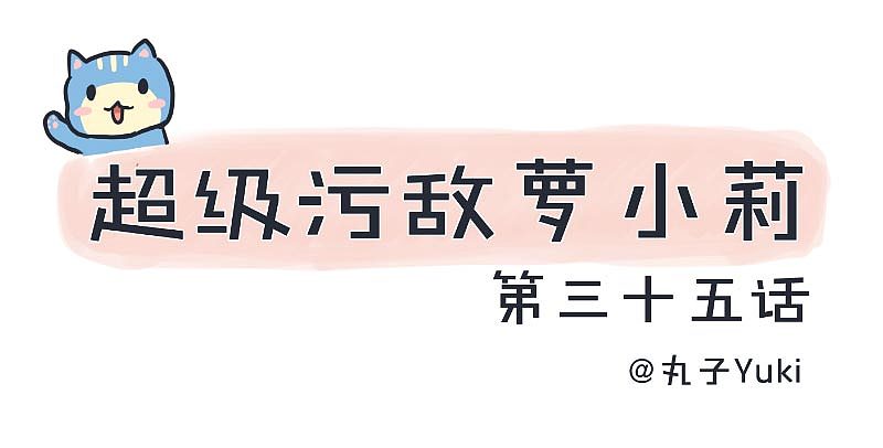 超级污敌萝小莉 35（图ZODk4NjU1MTI=） - 中/长篇漫画 - 站酷设计师丸子Yuki原创素材 - 站酷ZCOOL