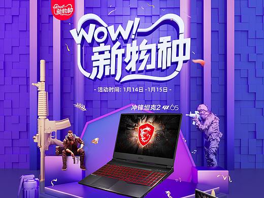 微星游戏本旗舰店-新物种活动