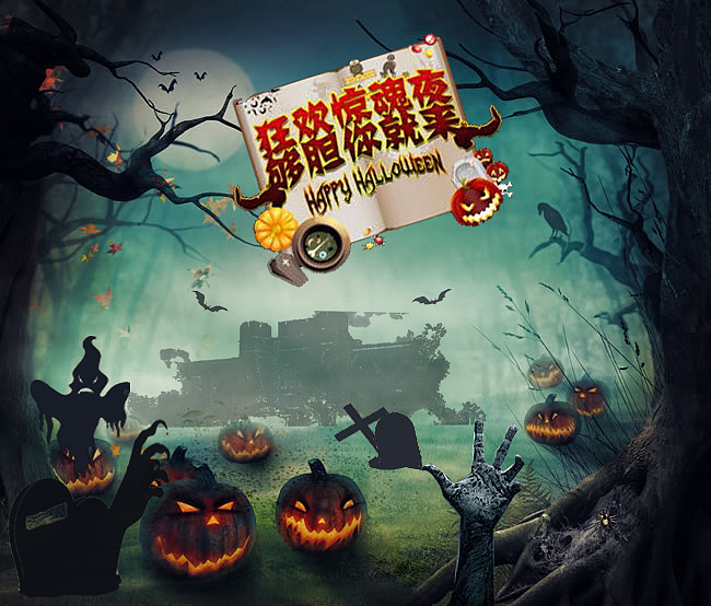 万圣节海报（图ZNjE5MTA4MDQ=） - 海报 - 站酷设计师勇敢往前冲原创素材 - 站酷ZCOOL