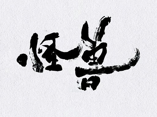 近日几款海报字体设计
