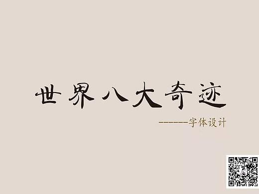 世界八大奇迹字体设计