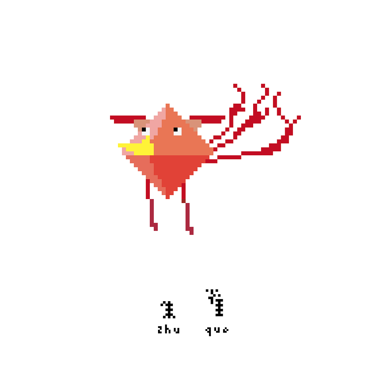 ＃青春答卷2015＃像·獣——像素化山海异兽插画设计（图ZMjc0NTk5OTY=） - 其他平面 - 站酷设计师Yinnnzzi_原创素材 - 站酷ZCOOL
