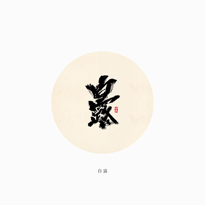 二十四节气 书法字体（图ZMTI0OTI5MTcy） - 字体/字形 - 站酷设计师妙典手写原创素材 - 站酷ZCOOL