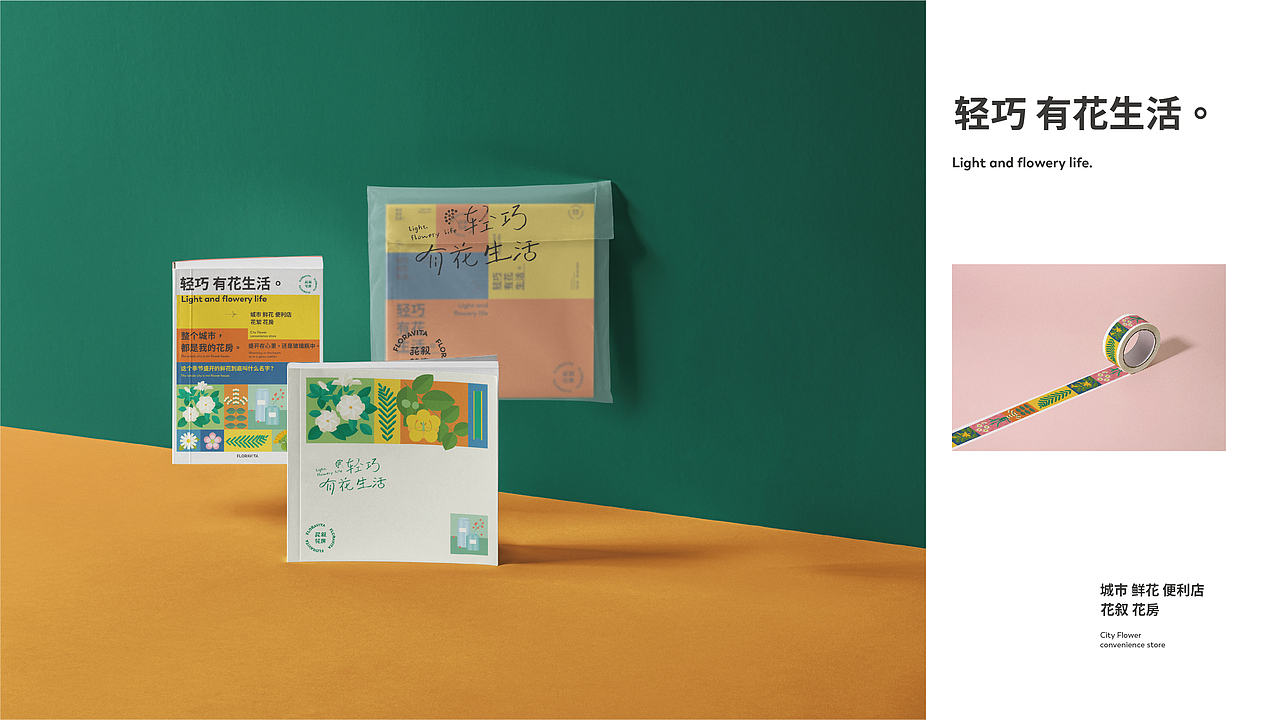 花叙花房FLORAVITA-城市鲜花便利店品牌设计（图ZMjMyMjcwNzY4） - 品牌 - 站酷设计师無非Brand原创素材 - 站酷ZCOOL