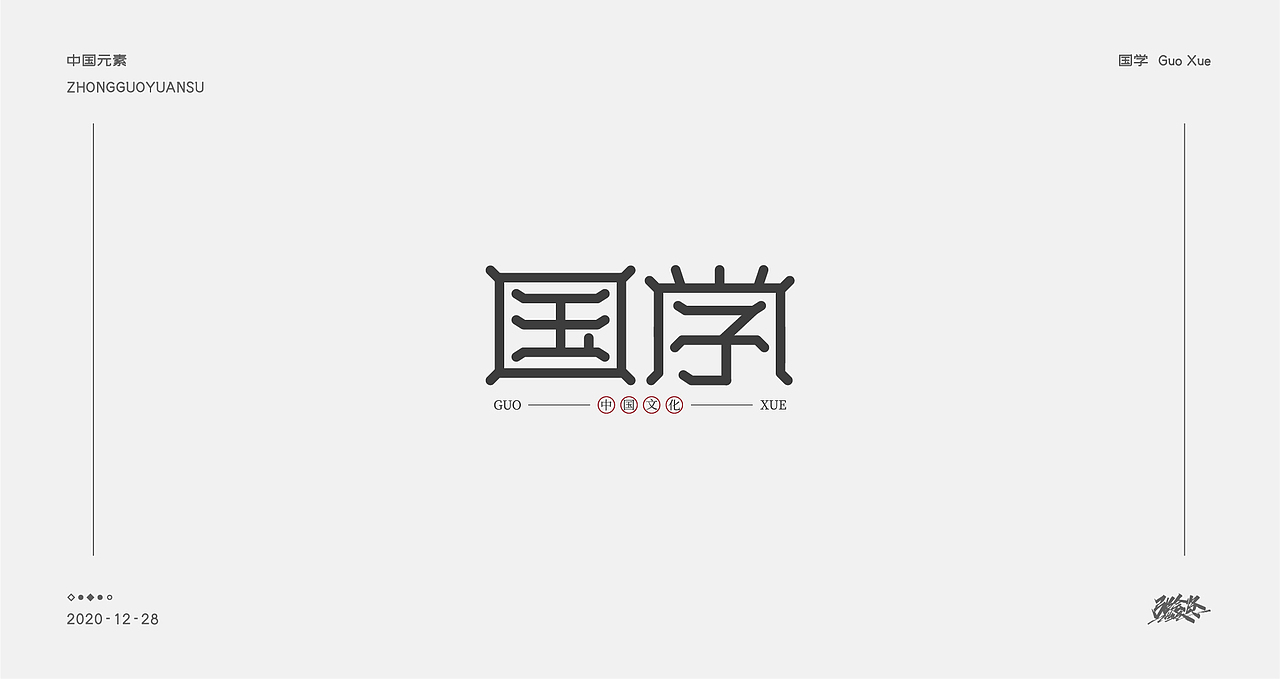 字体设计《中国元素》（图ZMjM3NDk4NzI4） - 字体/字形 - 站酷设计师张若贤原创素材 - 站酷ZCOOL